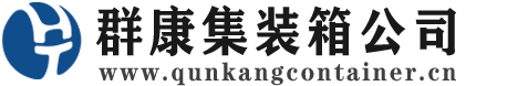 定兴集装箱 - 定兴二手集装箱 - 定兴海运集装箱 - 群康集装箱服务公司